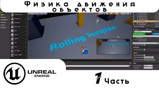 Unreal Engine Урок 1 Физика движения объектов (Часть 1)
