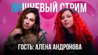 ВИшневый стрим // Гость: Алена Андронова