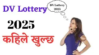 When will the DV Lottery 2025 open | कहिले खुल्छ DV Lottery 2025 | #dvlottery2025 #cmpletech