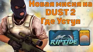 Как пройти Бой Насмерть Даст 2 / Где уступ на дасте  /Склон террористов  /Неделя 7 / Даст 2021