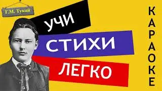 Г.М. Тукай 