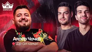 @AlperChochev има какво да каже! "ЩЕ СИ КАЖАТ" ПОДКАСТ