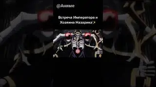 Повелитель/ Overlord 