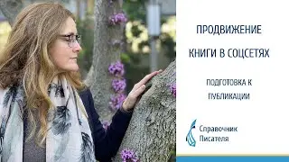 Подготовка книги к публикации  Справочник писателя   Эльвира Барякина