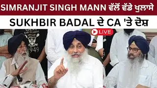 Simranjit Singh Mann ਵੱਲੋਂ ਵੱਡੇ ਖੁਲਾਸੇ | Sukhbir Singh Badal ਦੇ CA 'ਤੇ ਦੋਸ਼ | LIVE | JUS  PUNJABI TV