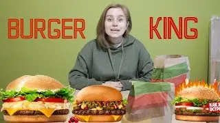 НОВИНКИ BURGER KING // Новинки ли?