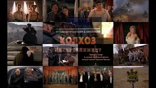 Все смешалось в нашем колхозе: кино, немцы, битлы, цыгане. Отрывок из фильма "Колхоз Интертейнмент".