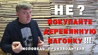 Вагонка деревянная 