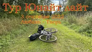 Тур Юнайт лайт 2022