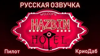 ОТЕЛЬ ХАЗБИН (пилот) | HAZBIN HOTEL (PILOT) [Русская озвучка | KrioDub ft. Soderling]