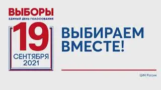 Выборы 2021