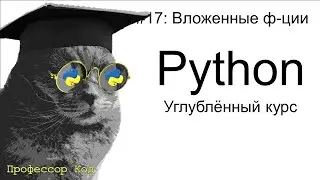 Вложенные ф-ции | Python: углубленный курс| Профессор код