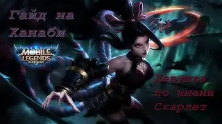 Учимся играть на Ханаби 2020/Mobile Legends: Bang Bang/