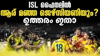 ISL ഫൈനലിൽ ആര് മഞ്ഞ ജെഴ്സിയണിയും? ഉത്തരം ഇതാ | HFC vs KBFC | ISL Final