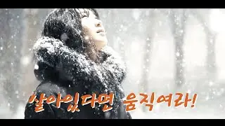 살아있다면 움직여라 | 안녕 최