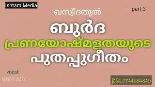 Part:3 BURTHA BAITH WITH MALAYALAM MEANING / ബുർദ ബൈത്ത് / മലയാളം പരിഭാഷ