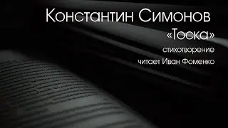 КОНСТАНТИН СИМОНОВ. 