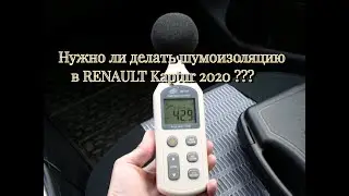 RENAULT Kaptur 2020 | Нужно ли делать дополнительную шумку кузова?? | Замер шума в салоне в движении