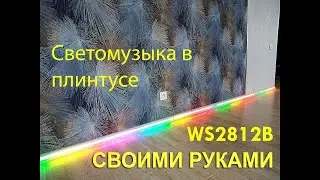 Skirting with LED address strip WS2812B controllers sp103e  sp106e