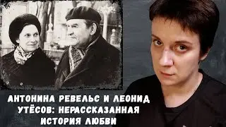 НЕРАССКАЗАННАЯ ИСТОРИЯ ЛЮБВИ: АНТОНИНА РЕВЕЛЬС И ЛЕОНИД УТЁСОВ