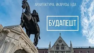 Будапешт. Икарусы, трамваи, кавесы и анбоксинг внезапного подарка от зрителя.