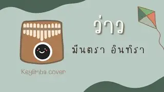 ว่าว - มีนตรา อินทิรา kalimba cover โน้ต+เนื้อเพลง