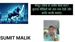 इस वीडियो में हम आपको बताएंगे कि मैथ्यू ने कैसे गरीब से अमीर बना। #trading #multibaggerstocks