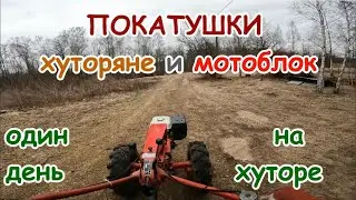 Хуторяне и мотоблок.Покатушки или один день на хуторе.