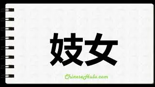 How to Write Whores in Chinese