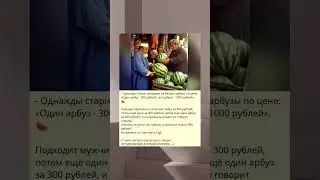 Однажды старик продавал на базаре арбузы по цене