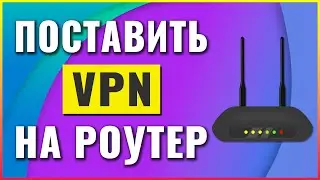 Поставить VPN на Роутер