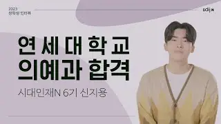 [연세대 의대 합격자] 연세대학교 의예과 합격 │ 시대인재N 6기 신지용