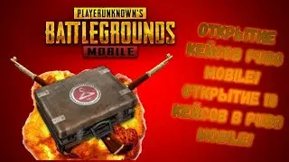 ОТКРЫТИЕ КЕЙСОВ PUBG MOBILE | Открыл 18 кейсов и...