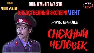 Следственный эксперимент: ПОСЫЛКА ДОСТАВЛЕНА (автор: Борис Ливанов).