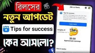 Tips for success facebook || Ads on reels new update || Facebook reels new update