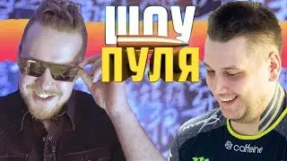 ДАНЯ ЗЕВС В ШОУ ПУЛЯ!