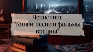 Ченнелинг с ВЯ «Книги, песни и фильмы вредны»