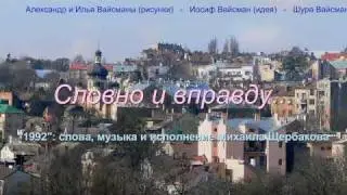 Словно и вправду...