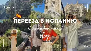 Первый месяц в Испании: квартира в Барселоне, испанские праздники, поездка на Коста Брава❤️