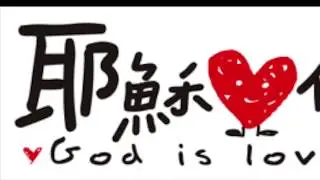 鋼琴詩歌 Piano Hymn ：耶穌愛你 - 純音樂
