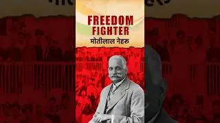 मोतीलाल नेहरू #MotiLalNehru #FreedomFightersOfIndia #JawaharLalNehru