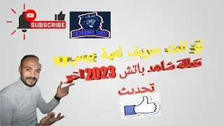 اوبشن فايل بيس 2017 بأخر الانتقالات 2023