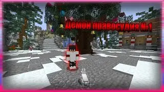 ДЕМОН ПРАВОСУДИЯ №1! PROSTOCRAFT!