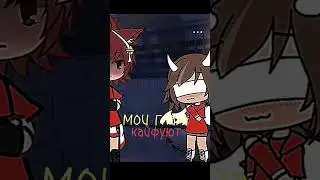 нууу допустим... #пон #capcut #gachalife  #alightmotionedit