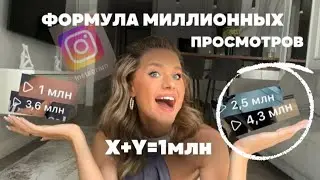 Формула просмотров на миллион / Формула рилс / Как набрать подписчиков в инстаграм?
