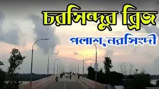 Charsindur Bridge - চরসিন্দুর ব্রীজ | Biplob | Bpauls