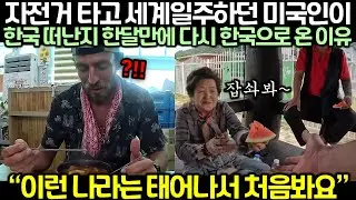 자전거 타고 세계일주하던 미국인이 한국 떠난지 한달만에 다시 한국으로 온 이유