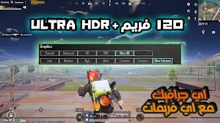 120 فريم مع اي جرافيك انت محتاجه ✅ بضغطة واحدة لمحاكي 