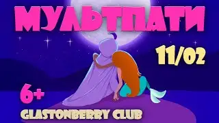 МультПати