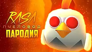 Песня Клип ПЛАЧУЩАЯ КУРИЦА Rasa - Пчеловод пародия Чикен Ган - Scary Chicken 666 Chicken Gun